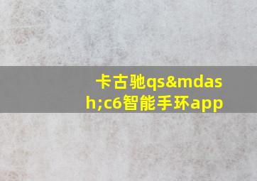 卡古驰qs—c6智能手环app