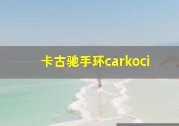 卡古驰手环carkoci