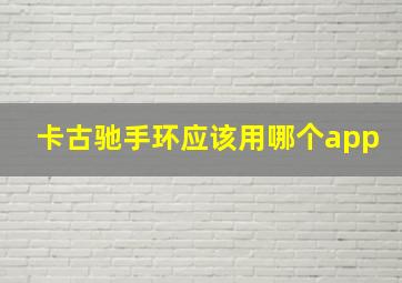 卡古驰手环应该用哪个app