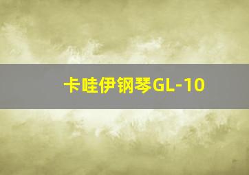 卡哇伊钢琴GL-10