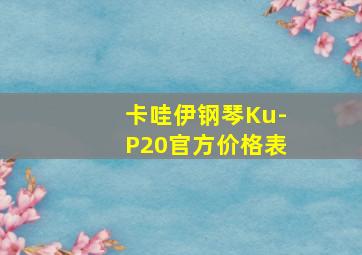 卡哇伊钢琴Ku-P20官方价格表