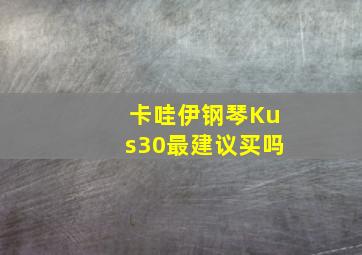 卡哇伊钢琴Kus30最建议买吗