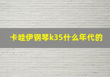 卡哇伊钢琴k35什么年代的