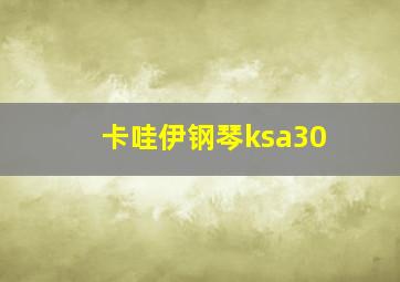 卡哇伊钢琴ksa30