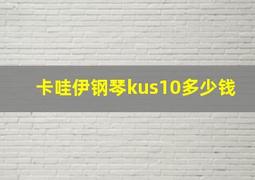 卡哇伊钢琴kus10多少钱