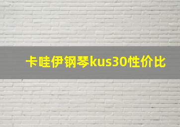 卡哇伊钢琴kus30性价比