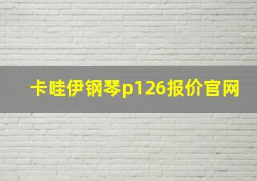 卡哇伊钢琴p126报价官网