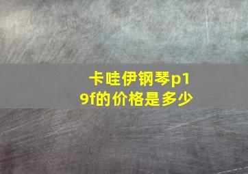 卡哇伊钢琴p19f的价格是多少