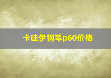 卡哇伊钢琴p60价格