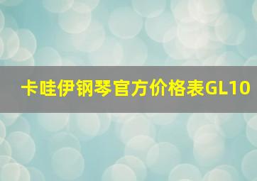 卡哇伊钢琴官方价格表GL10