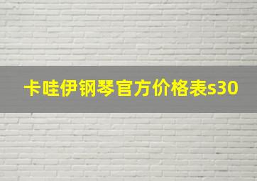 卡哇伊钢琴官方价格表s30