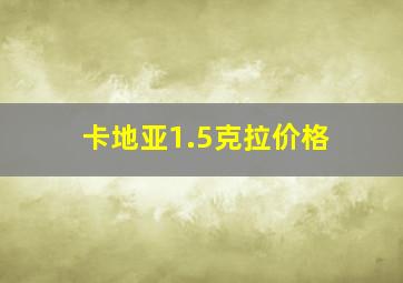 卡地亚1.5克拉价格