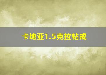 卡地亚1.5克拉钻戒