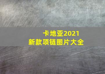 卡地亚2021新款项链图片大全