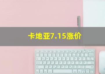 卡地亚7.15涨价