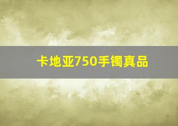 卡地亚750手镯真品