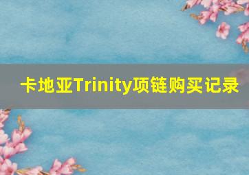 卡地亚Trinity项链购买记录