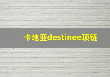 卡地亚destinee项链