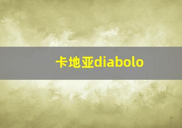 卡地亚diabolo