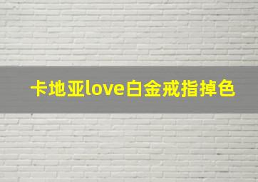 卡地亚love白金戒指掉色