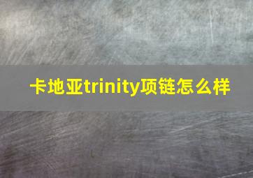 卡地亚trinity项链怎么样