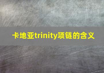 卡地亚trinity项链的含义