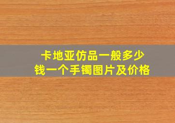 卡地亚仿品一般多少钱一个手镯图片及价格