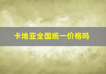 卡地亚全国统一价格吗