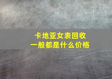 卡地亚女表回收一般都是什么价格