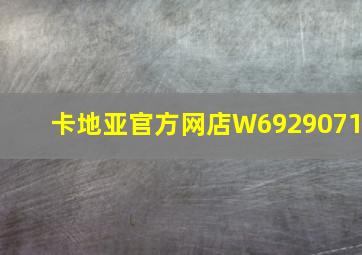 卡地亚官方网店W6929071