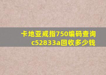 卡地亚戒指750编码查询c52833a回收多少钱