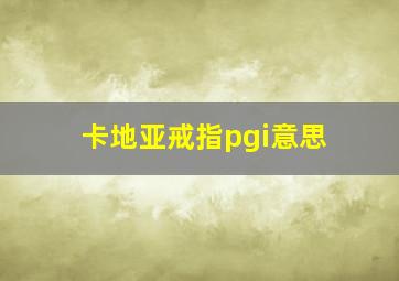 卡地亚戒指pgi意思