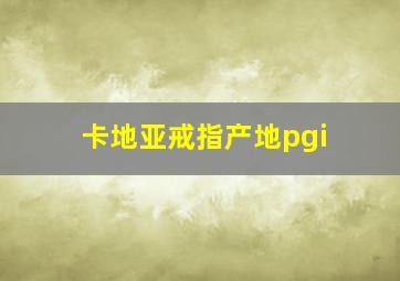 卡地亚戒指产地pgi