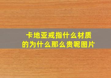 卡地亚戒指什么材质的为什么那么贵呢图片