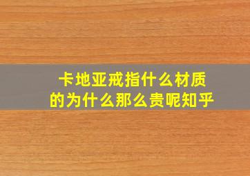 卡地亚戒指什么材质的为什么那么贵呢知乎