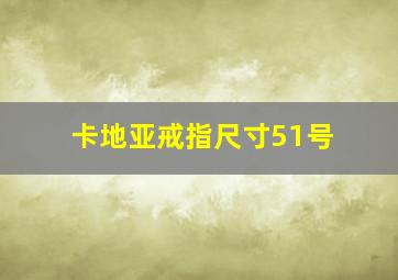 卡地亚戒指尺寸51号