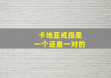 卡地亚戒指是一个还是一对的