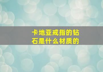 卡地亚戒指的钻石是什么材质的