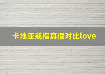 卡地亚戒指真假对比love