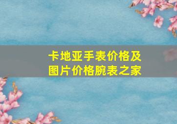 卡地亚手表价格及图片价格腕表之家