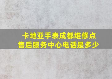 卡地亚手表成都维修点售后服务中心电话是多少