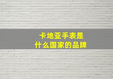 卡地亚手表是什么国家的品牌