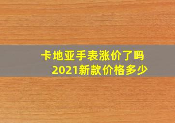 卡地亚手表涨价了吗2021新款价格多少