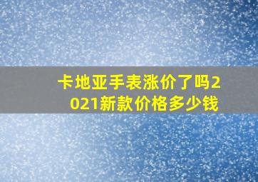 卡地亚手表涨价了吗2021新款价格多少钱