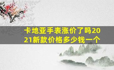 卡地亚手表涨价了吗2021新款价格多少钱一个