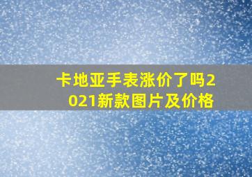 卡地亚手表涨价了吗2021新款图片及价格