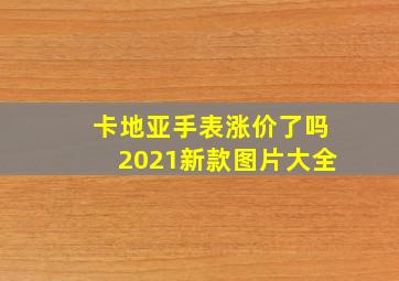 卡地亚手表涨价了吗2021新款图片大全