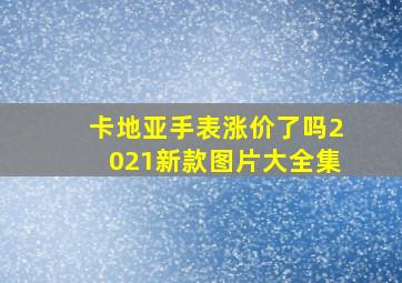 卡地亚手表涨价了吗2021新款图片大全集