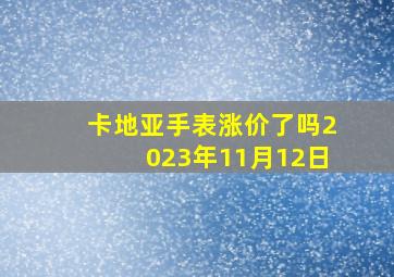 卡地亚手表涨价了吗2023年11月12日