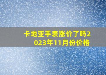 卡地亚手表涨价了吗2023年11月份价格